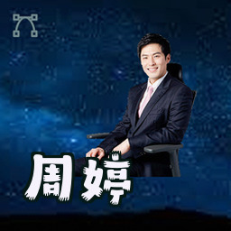 周婷